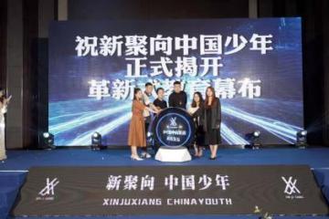 新聚向中国少年娱乐教育发布会，四川新添革新式青少年娱乐平台